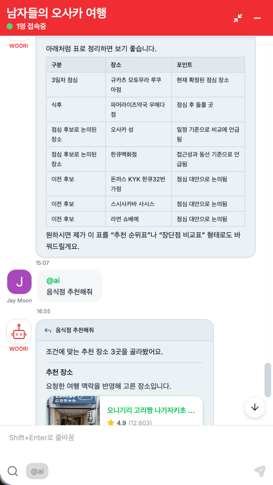 우때 AI WOORI — 팀과 함께 보는 장소 추천과 대화 요약