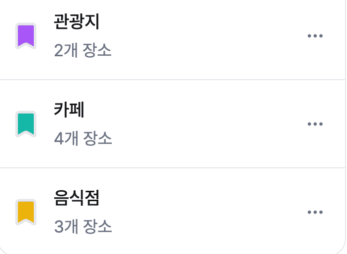 관광지·카페·음식점 북마크 폴더 목록